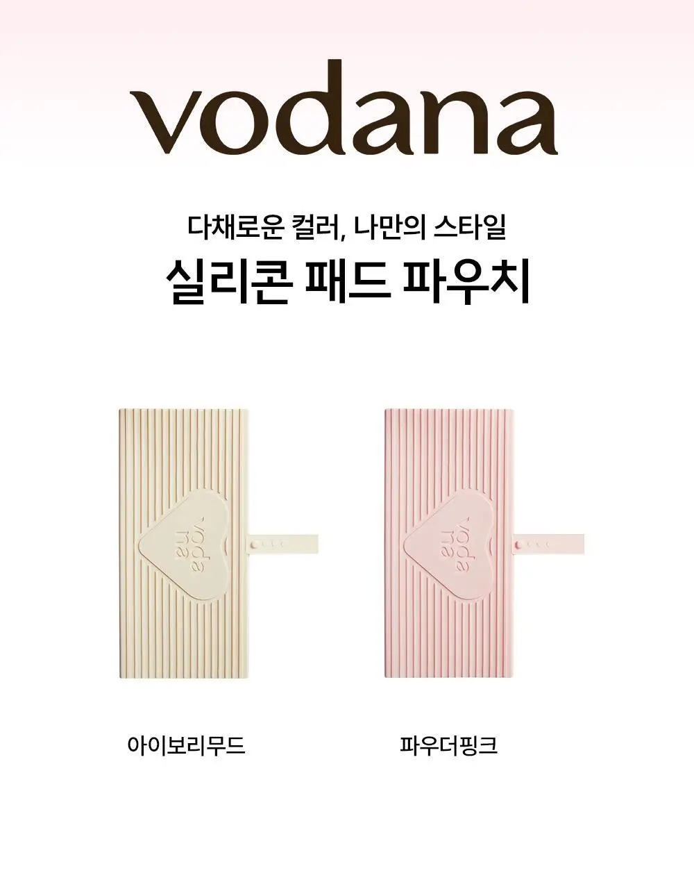 [신상품 멀티 파우치] 보다나 실리콘 패드 파우치 2종 택 1 상세페이지 4
